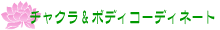 �`���N�����{�f�B�R�[�f�B�l�[�g